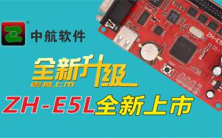 中航軟件全新升級(jí)ZH-E5L上市！